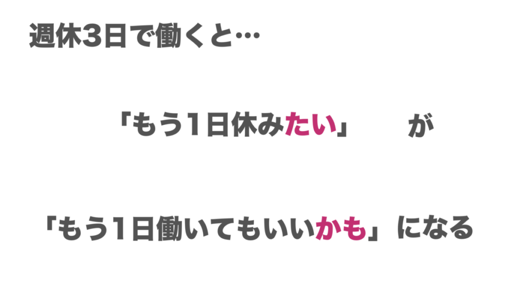 週休3日制で働くと、もう1日休みたいが、もう1日働いてもいいかもになる