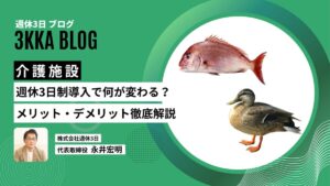 介護施設週休3日制導入メリット・デメリット
