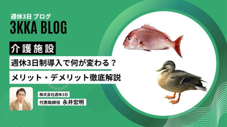 介護施設週休3日制導入メリット・デメリット