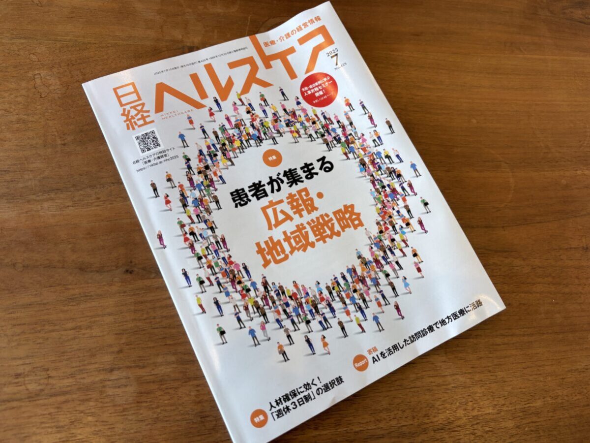 医療・介護の経営情報「日経ヘルスケア」の「週休3日制特集」において