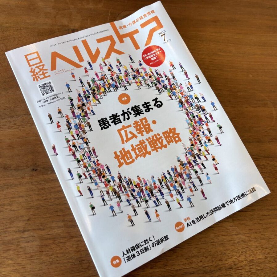 医療・介護の経営情報「日経ヘルスケア」の「週休3日制特集」において