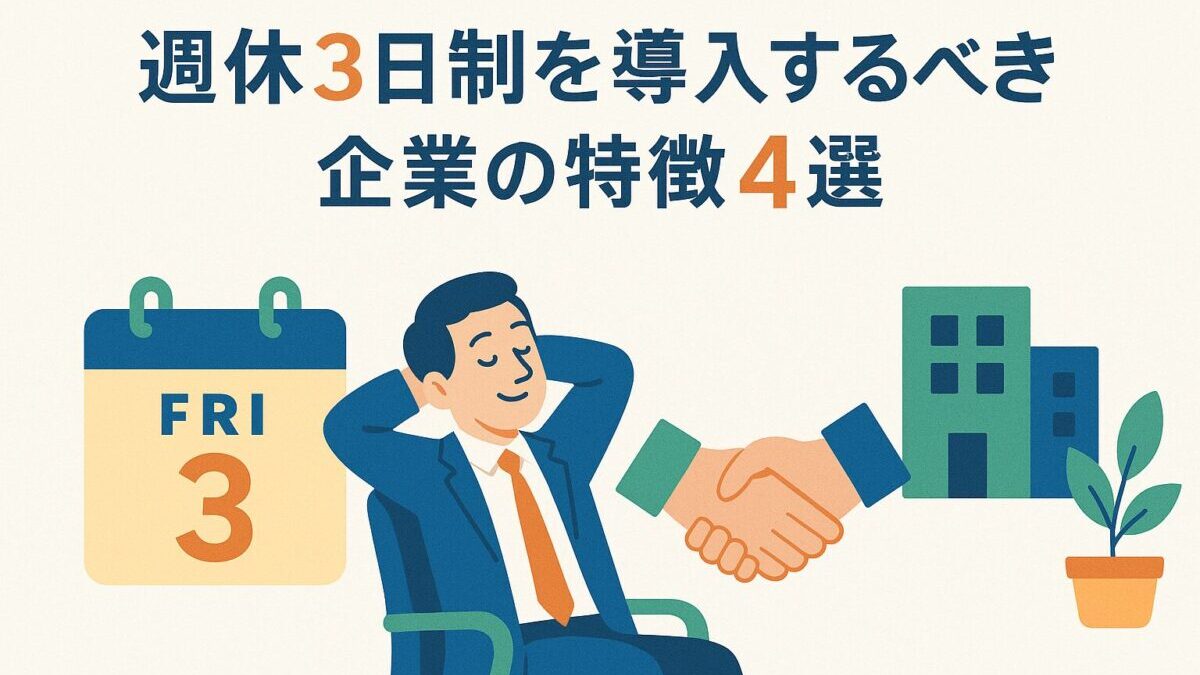 21歳の【リアル週休3日正社員】が教える『週休3日制を導入するべき