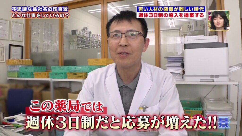 週休3日制導入事例として求人応募が増えた薬局の紹介
