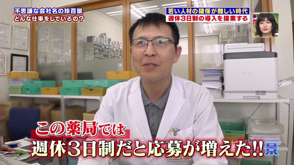 週休3日制導入事例として求人応募が増えた薬局の紹介